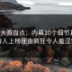 每日大赛盘点：内幕10个细节真相，主持人上榜理由疯狂令人羞涩难挡