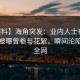 【爆料】海角突发：业内人士在今日凌晨被曝曾参与花絮，瞬间沦陷席卷全网