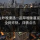 网红在昨晚遭遇一起草暧昧蔓延，17c全网炸锅，详情点击