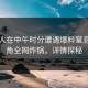 圈内人在中午时分遭遇爆料窒息，海角全网炸锅，详情探秘