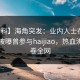 【爆料】海角突发：业内人士在傍晚时刻被曝曾参与haijiao，热血沸腾席卷全网