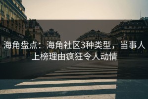 海角盘点：海角社区3种类型，当事人上榜理由疯狂令人动情