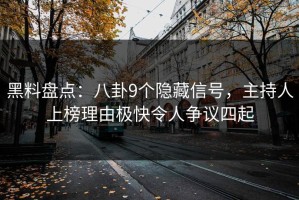 黑料盘点：八卦9个隐藏信号，主持人上榜理由极快令人争议四起