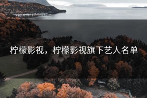 柠檬影视，柠檬影视旗下艺人名单