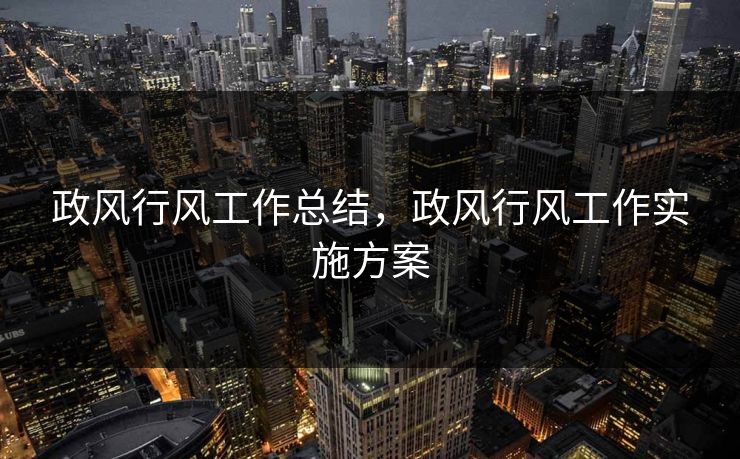 政风行风工作总结,政风行风工作实施方案 政风行风工作总结,政风行风工作实施方案